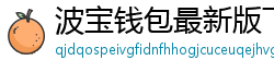 波宝钱包最新版下载